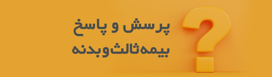 پرسش و پاسخ بیمه ثالث