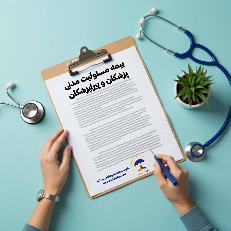 بیمه نامه مسئولیت مدنی پزشکان در باشار بیمه