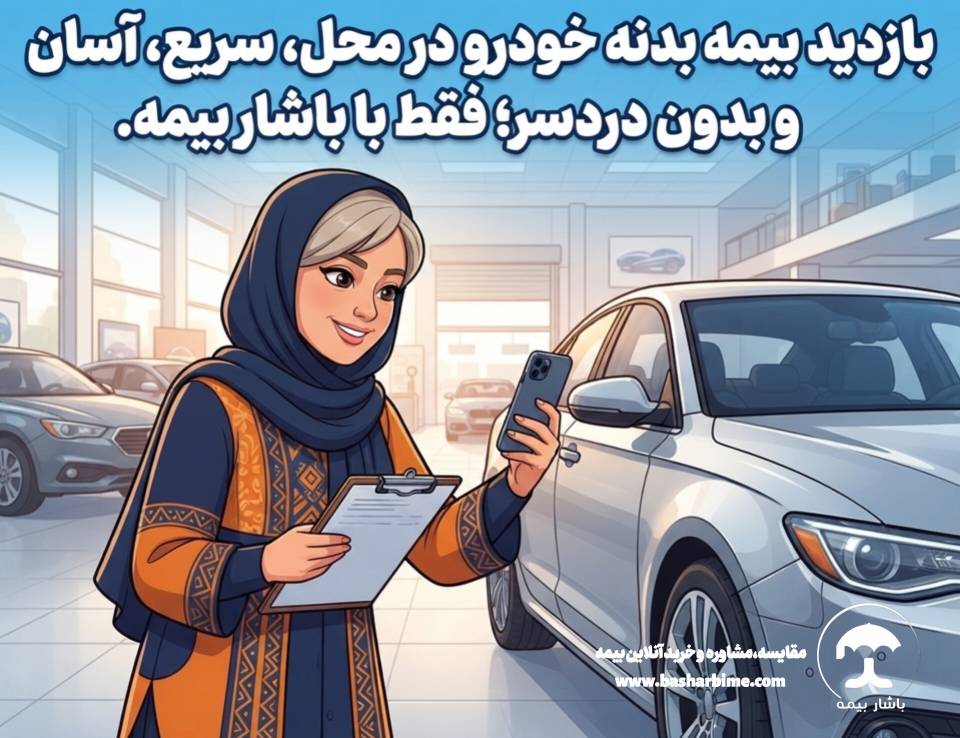 بازدید سریع و آسان بیمه بدنه در پرند