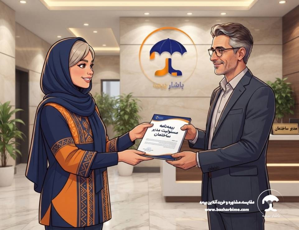 بیمه مسدولیت مدیر ساختمان در باشار بیمه