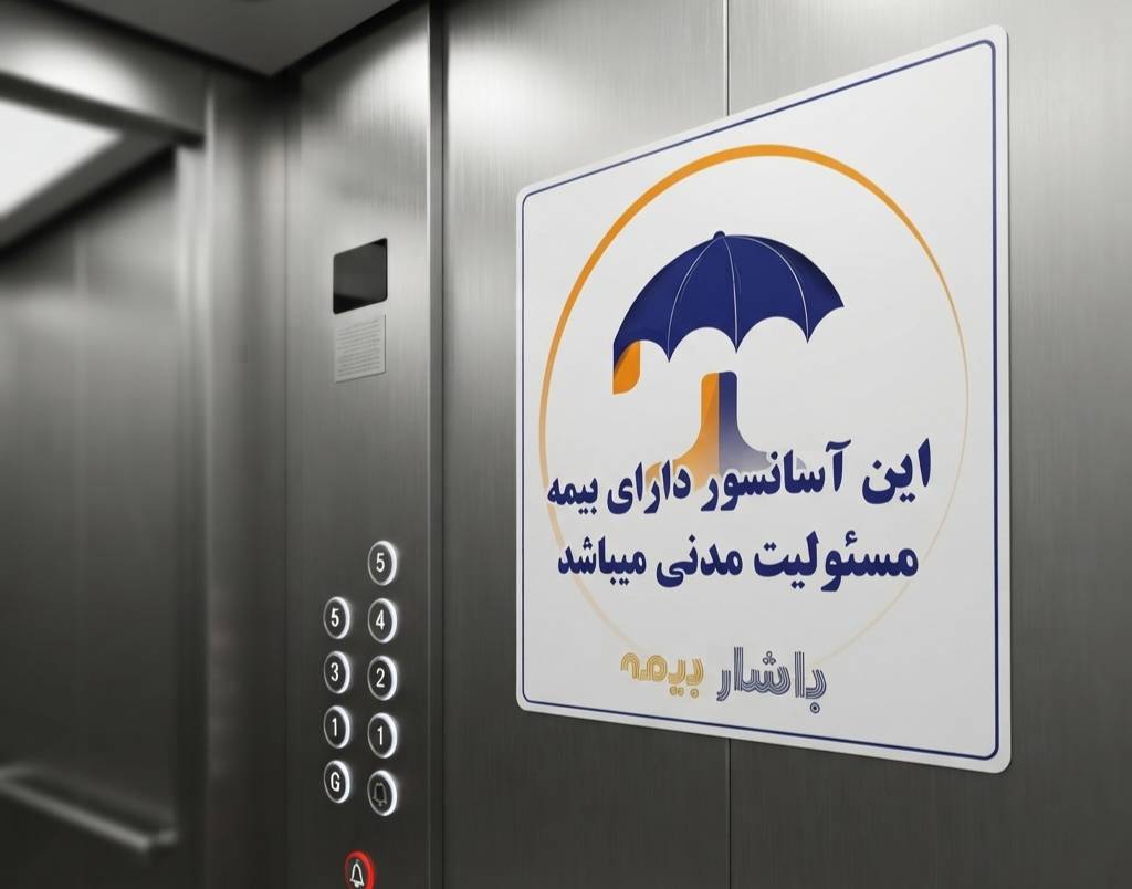 برچسب بیمه نامه آسانسور