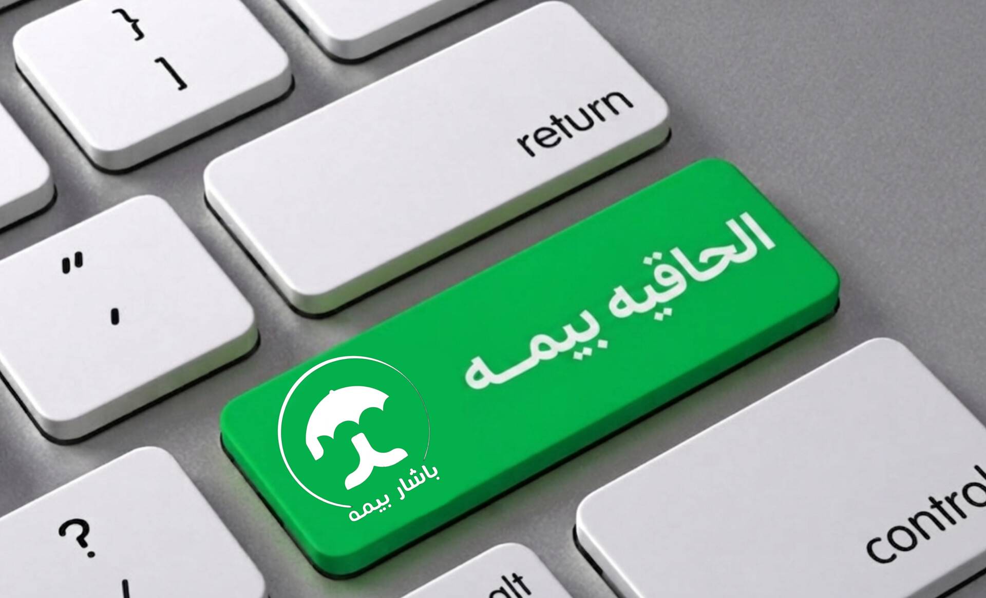 الحاقیه بیمه